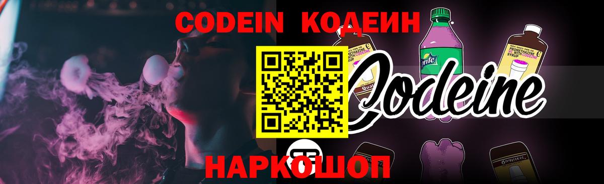 Знаменск  Кодеин напиток Lean (лин)  Вход с VPN 